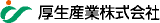 厚生産業のロゴ