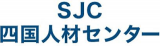 四国人材センターのロゴ