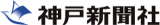 神戸新聞社のロゴ