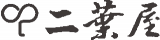 二葉屋のロゴ