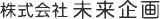 未来企画のロゴ