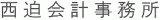 西迫会計事務所のロゴ