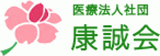 医療法人社団康誠会のロゴ