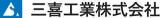三喜工業（住宅設備）のロゴ