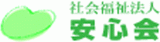 社会福祉法人安心会のロゴ