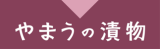 やまうのロゴ