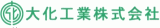 大化工業のロゴ