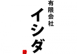 有限会社イシダのロゴ