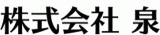 泉（環境サービス）のロゴ
