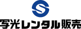 写光レンタル販売のロゴ