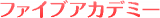 ファイブアカデミーのロゴ