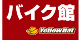 バイク館イエローハットのロゴ