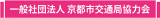 一般社団法人京都市交通局協力会のロゴ