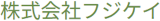 フジケイのロゴ