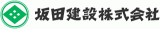 坂田建設のロゴ