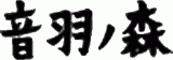 音羽ノ森のロゴ