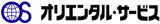 オリエンタル・サービスのロゴ