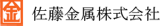 佐藤金属（鉄鋼）のロゴ