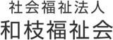 社会福祉法人和枝福祉会のロゴ