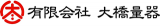 有限会社大橋量器のロゴ