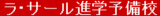 ラ・サール進学会のロゴ
