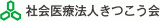 社会医療法人きつこう会のロゴ
