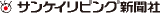 サンケイリビング新聞社のロゴ