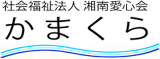 社会福祉法人湘南愛心会のロゴ