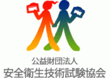 公益財団法人安全衛生技術試験協会のロゴ
