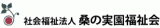 社会福祉法人桑の実園福祉会のロゴ