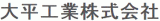 大平工業のロゴ