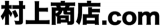 村上商店のロゴ