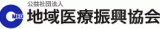公益社団法人地域医療振興協会のロゴ