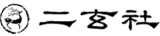 二玄社のロゴ
