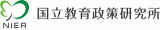 国立教育政策研究所のロゴ