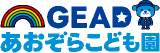 GEADあおぞらこども園（旧：株式会社グローバル・コミュニケーションズ）のロゴ