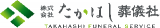 たかはし葬儀社のロゴ