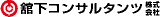 舘下コンサルタンツのロゴ