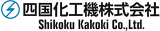 四国化工機のロゴ