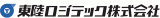 東陸ロジテックのロゴ