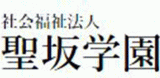 社会福祉法人聖坂学園のロゴ