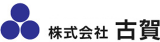 古賀のロゴ