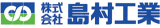 島村工業のロゴ