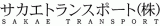 サカエトランスポートのロゴ