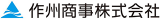 作州商事のロゴ