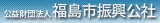 公益財団法人福島市振興公社のロゴ
