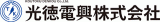 光徳電興のロゴ