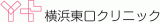 横浜東口クリニックのロゴ