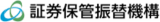 証券保管振替機構のロゴ