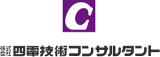 四電技術コンサルタントのロゴ